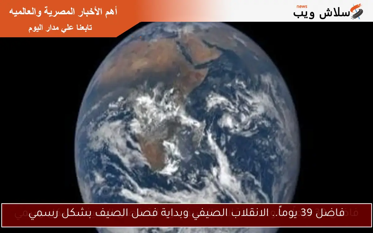 فاضل 39 يوماً.. موعد الانقلاب الصيفي وبداية فصل الصيف بشكل رسمي 2 فاضل 39 يوماً.. موعد الانقلاب الصيفي وبداية فصل الصيف بشكل رسمي