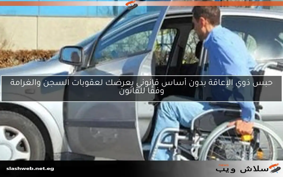 حبس ذوي الإعاقة بدون أساس قانوني يعرضك لعقوبات السجن والغرامة وفقًا للقانون 2 حبس ذوي الإعاقة بدون أساس قانوني يعرضك لعقوبات السجن والغرامة وفقًا للقانون