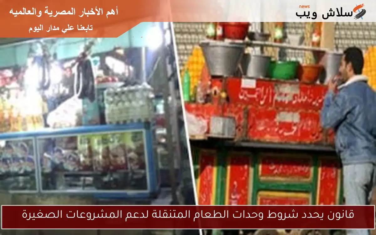 قانون يحدد شروط وحدات الطعام المتنقلة لدعم المشروعات الصغيرة