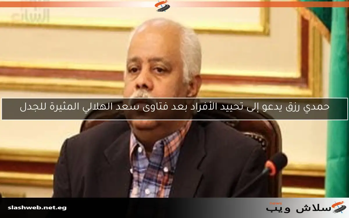 حمدي رزق يدعو إلى تحييد الأفراد بعد فتاوى سعد الهلالي المثيرة للجدل 2 حمدي رزق يدعو إلى تحييد الأفراد بعد فتاوى سعد الهلالي المثيرة للجدل