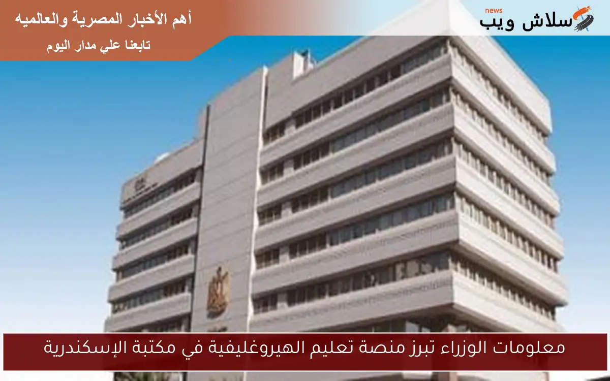 معلومات الوزراء تبرز منصة تعليم الهيروغليفية في مكتبة الإسكندرية