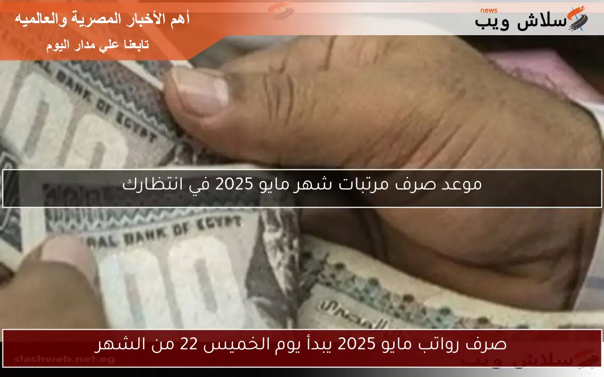 صرف رواتب مايو 2025 يبدأ يوم الخميس 22 من الشهر 2 صرف رواتب مايو 2025 يبدأ يوم الخميس 22 من الشهر