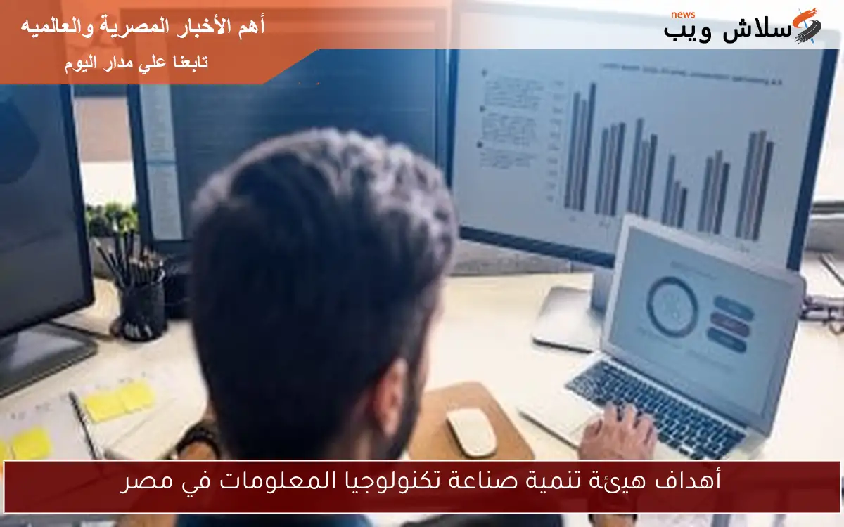 أهداف هيئة تنمية صناعة تكنولوجيا المعلومات في مصر