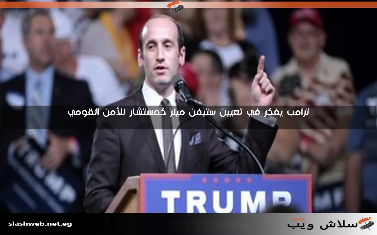 ترامب يفكر في تعيين ستيفن ميلر كمستشار للأمن القومي 2 ترامب يفكر في تعيين ستيفن ميلر كمستشار للأمن القومي
