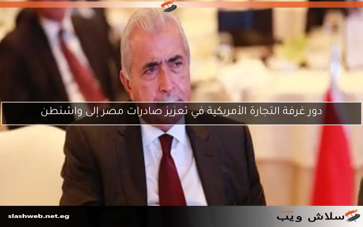 دور غرفة التجارة الأمريكية في تعزيز صادرات مصر إلى واشنطن 2 دور غرفة التجارة الأمريكية في تعزيز صادرات مصر إلى واشنطن