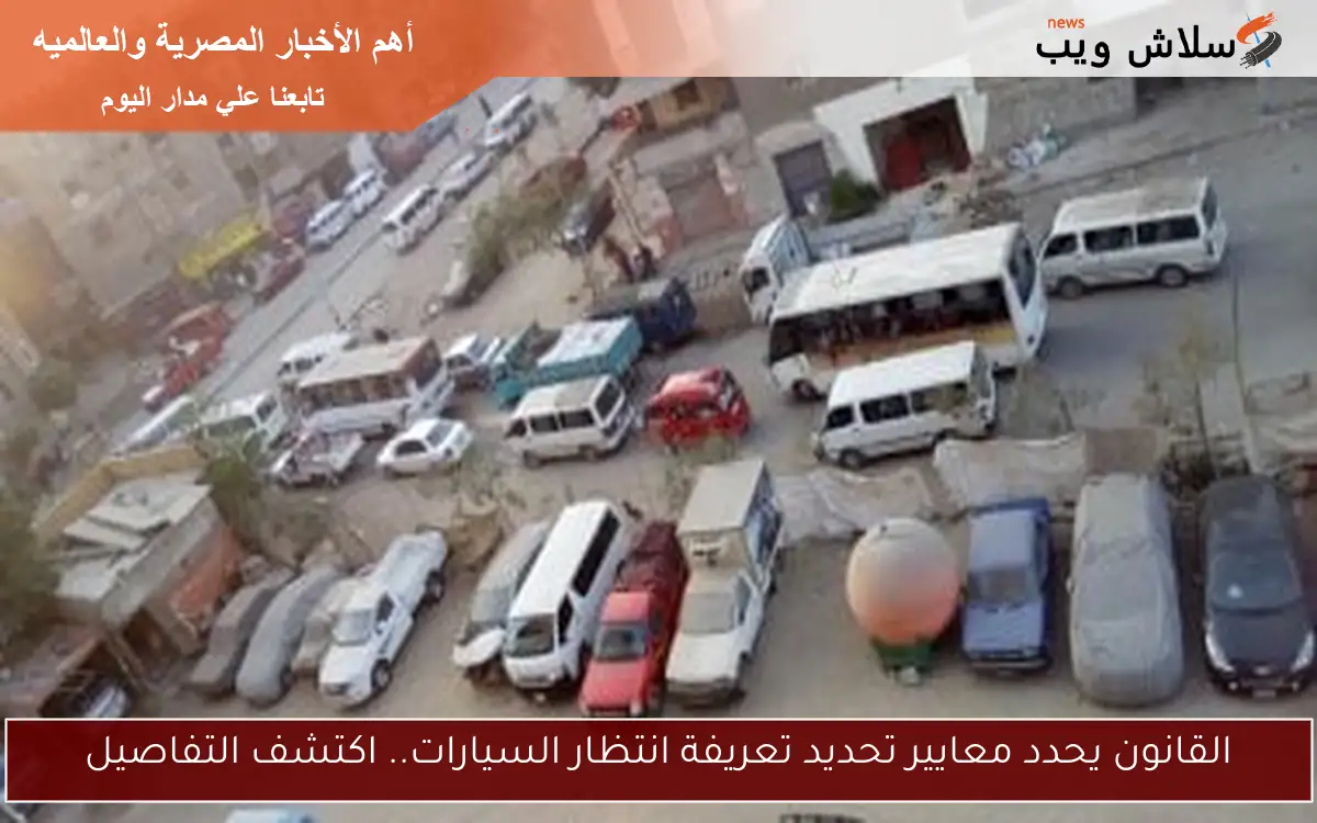 القانون يحدد معايير تحديد تعريفة انتظار السيارات.. اكتشف التفاصيل 2 القانون يحدد معايير تحديد تعريفة انتظار السيارات.. اكتشف التفاصيل