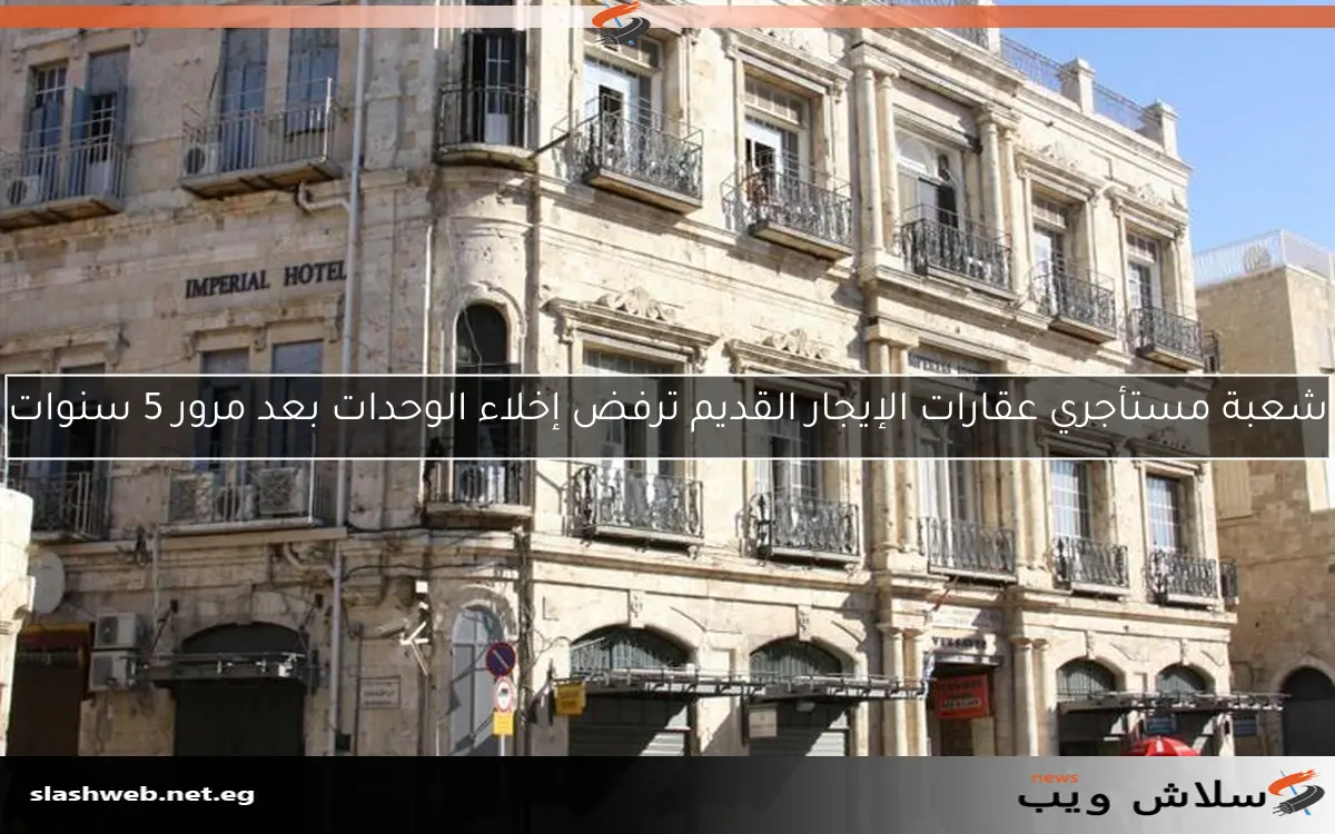 شعبة مستأجري عقارات الإيجار القديم ترفض إخلاء الوحدات بعد مرور 5 سنوات 2 شعبة مستأجري عقارات الإيجار القديم ترفض إخلاء الوحدات بعد مرور 5 سنوات
