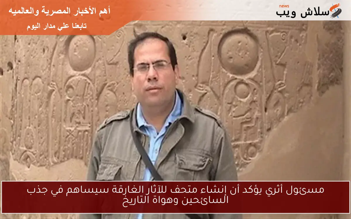 مسئول أثري يؤكد أن إنشاء متحف للآثار الغارقة سيساهم في جذب السائحين وهواة التاريخ