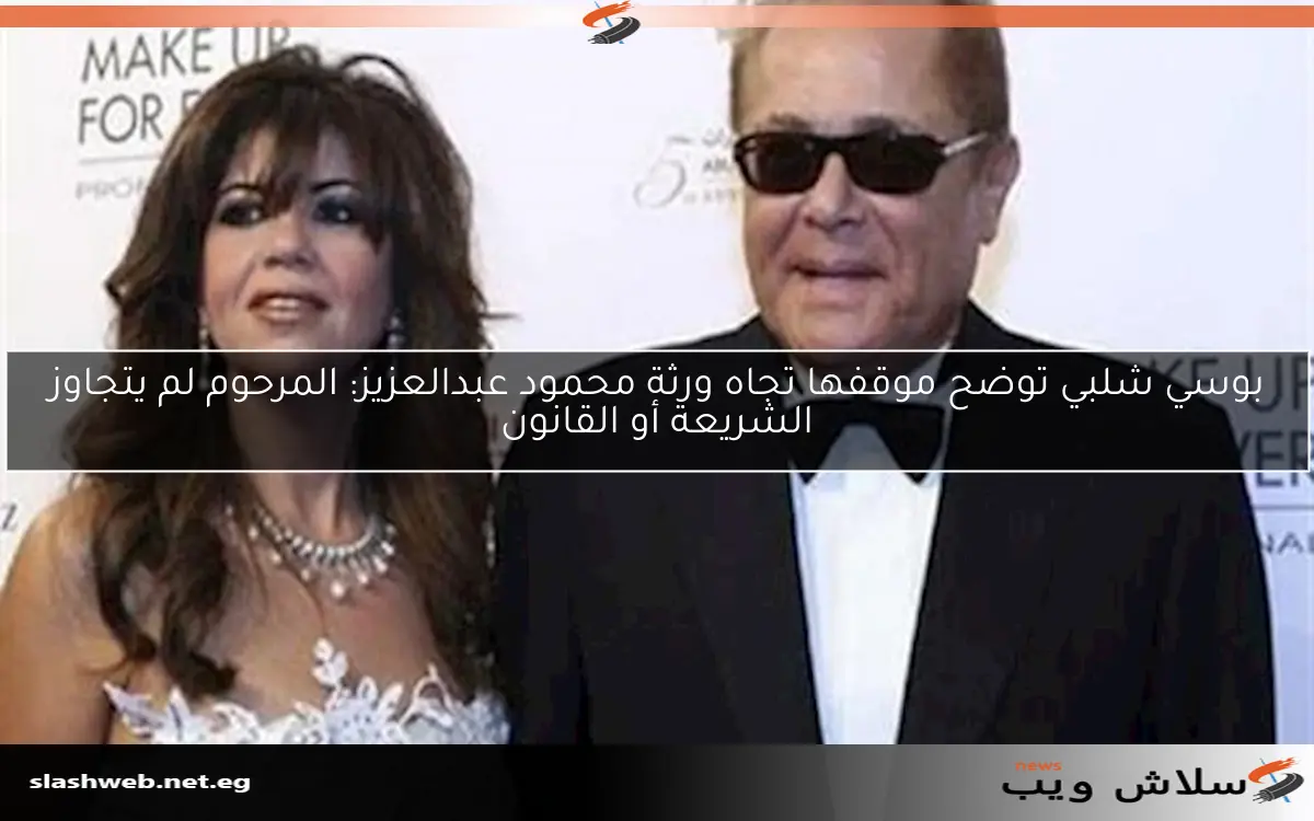 بوسي شلبي توضح موقفها تجاه ورثة محمود عبدالعزيز: المرحوم لم يتجاوز الشريعة أو القانون 2 بوسي شلبي توضح موقفها تجاه ورثة محمود عبدالعزيز: المرحوم لم يتجاوز الشريعة أو القانون