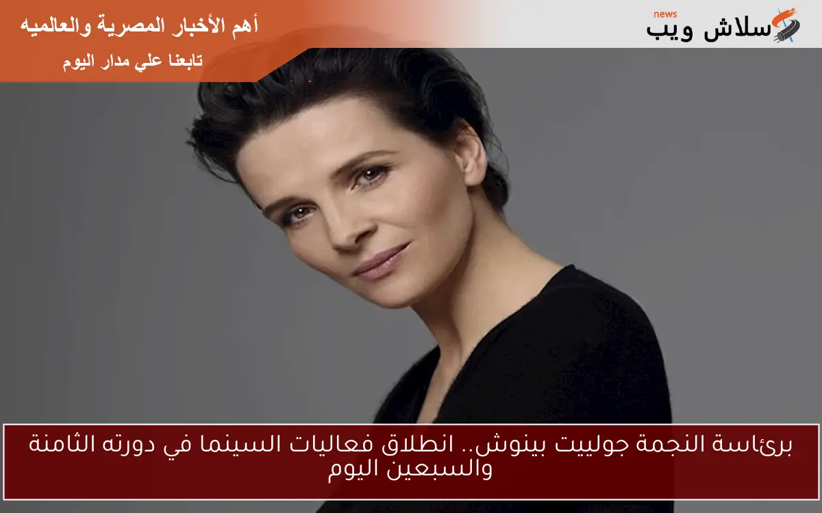 برئاسة النجمة جولييت بينوش.. انطلاق فعاليات السينما في دورته الثامنة والسبعين اليوم 2 برئاسة النجمة جولييت بينوش.. انطلاق فعاليات السينما في دورته الثامنة والسبعين اليوم