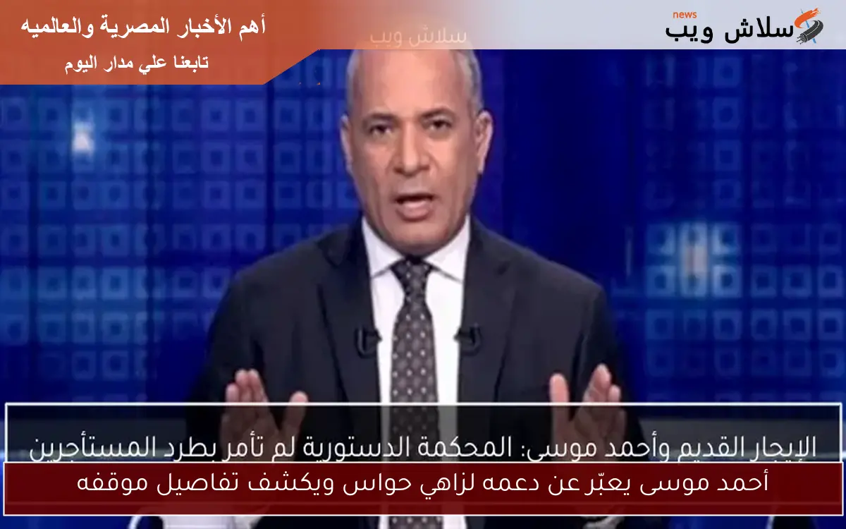 أحمد موسى يعبّر عن دعمه لزاهي حواس ويكشف تفاصيل موقفه