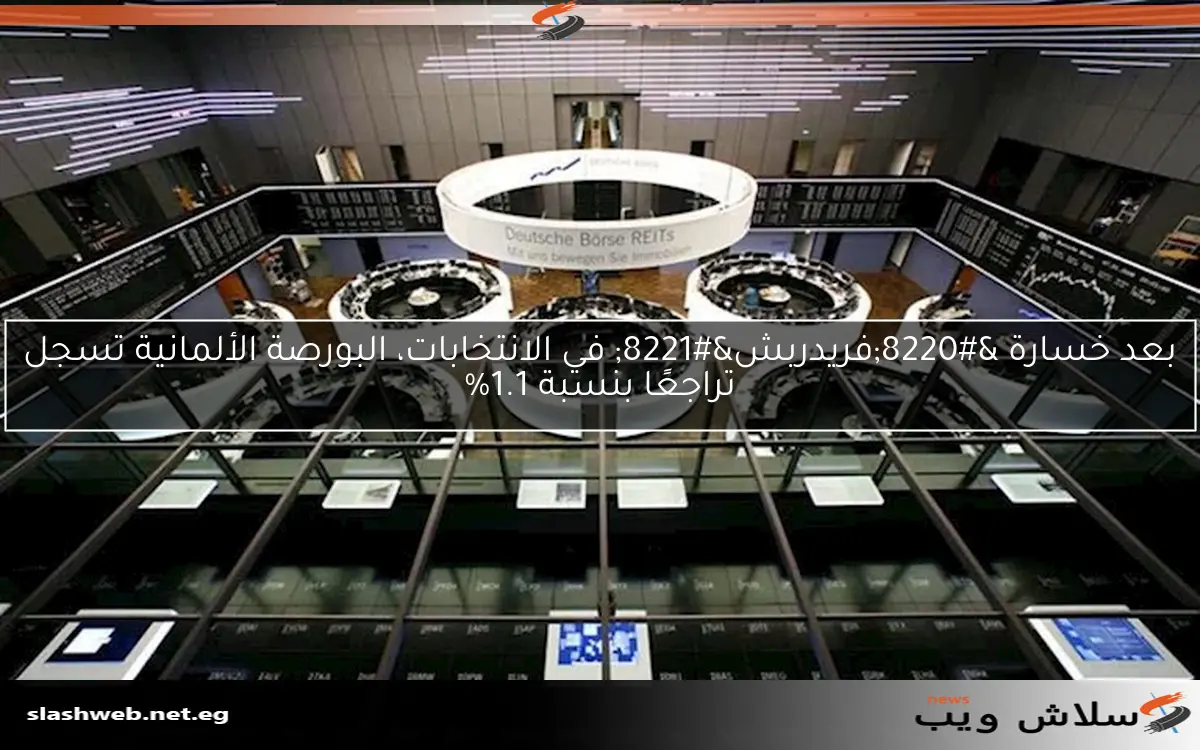 بعد خسارة "فريدربش" في الانتخابات، البورصة الألمانية تسجل تراجعًا بنسبة 1.1% 2 بعد خسارة “فريدربش” في الانتخابات، البورصة الألمانية تسجل تراجعًا بنسبة 1.1%