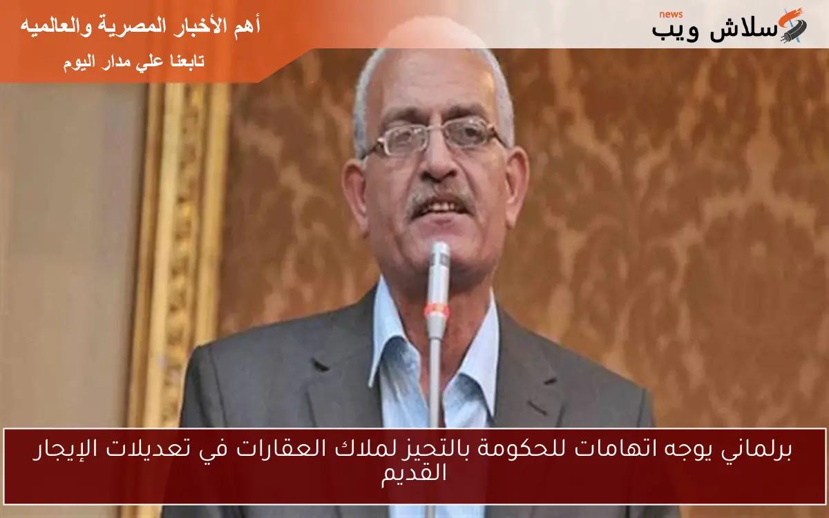 برلماني يوجه اتهامات للحكومة بالتحيز لملاك العقارات في تعديلات الإيجار القديم 2 برلماني يوجه اتهامات للحكومة بالتحيز لملاك العقارات في تعديلات الإيجار القديم
