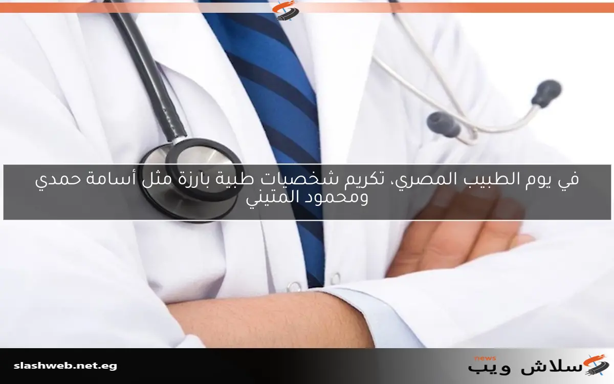 في يوم الطبيب المصري، تكريم شخصيات طبية بارزة مثل أسامة حمدي ومحمود المتيني 2 في يوم الطبيب المصري، تكريم شخصيات طبية بارزة مثل أسامة حمدي ومحمود المتيني