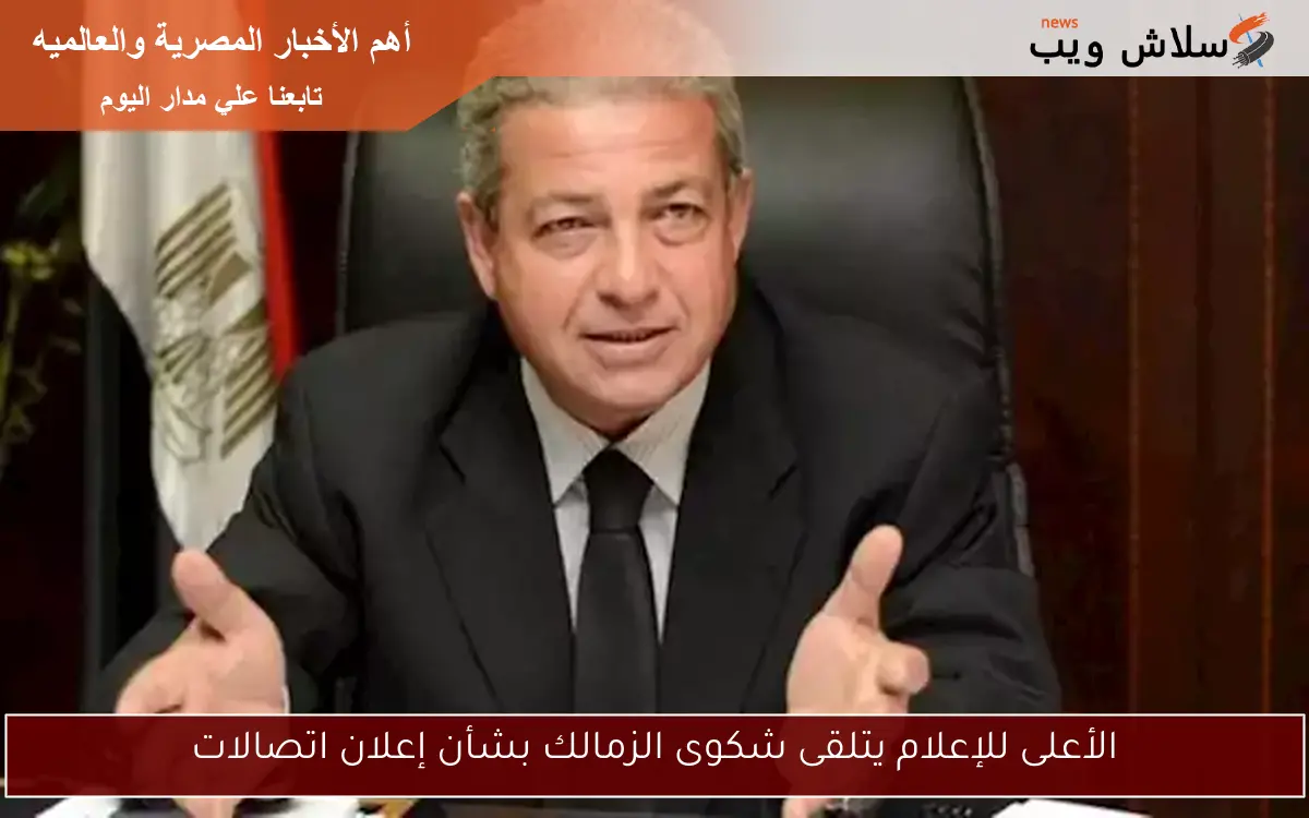 الأعلى للإعلام يتلقى شكوى الزمالك بشأن إعلان اتصالات