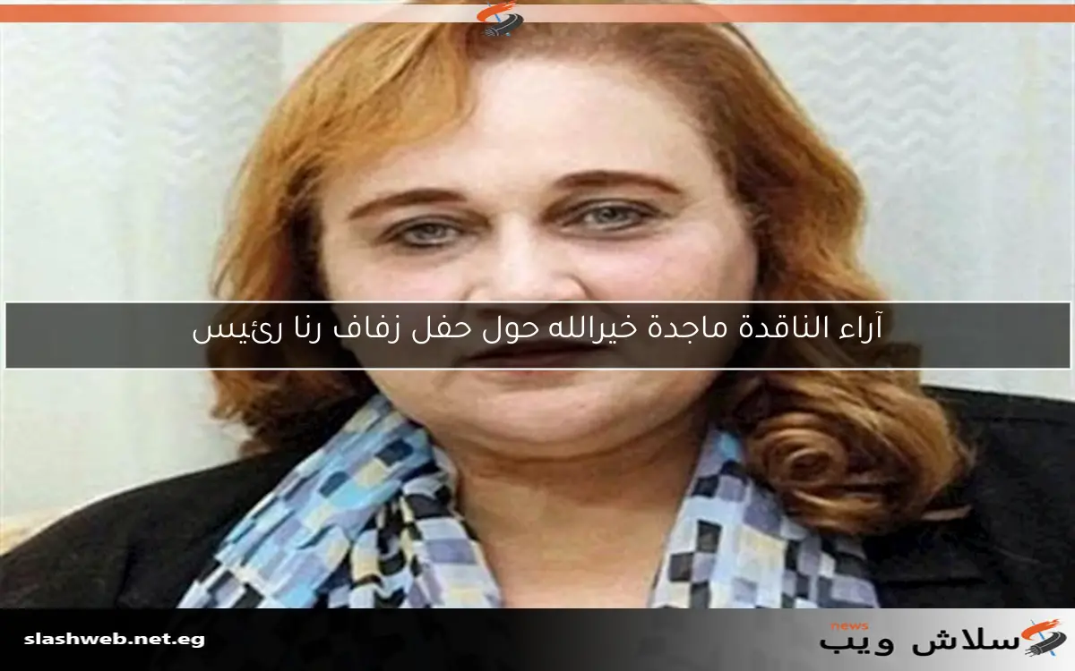 آراء الناقدة ماجدة خيرالله حول حفل زفاف رنا رئيس 2 آراء الناقدة ماجدة خيرالله حول حفل زفاف رنا رئيس