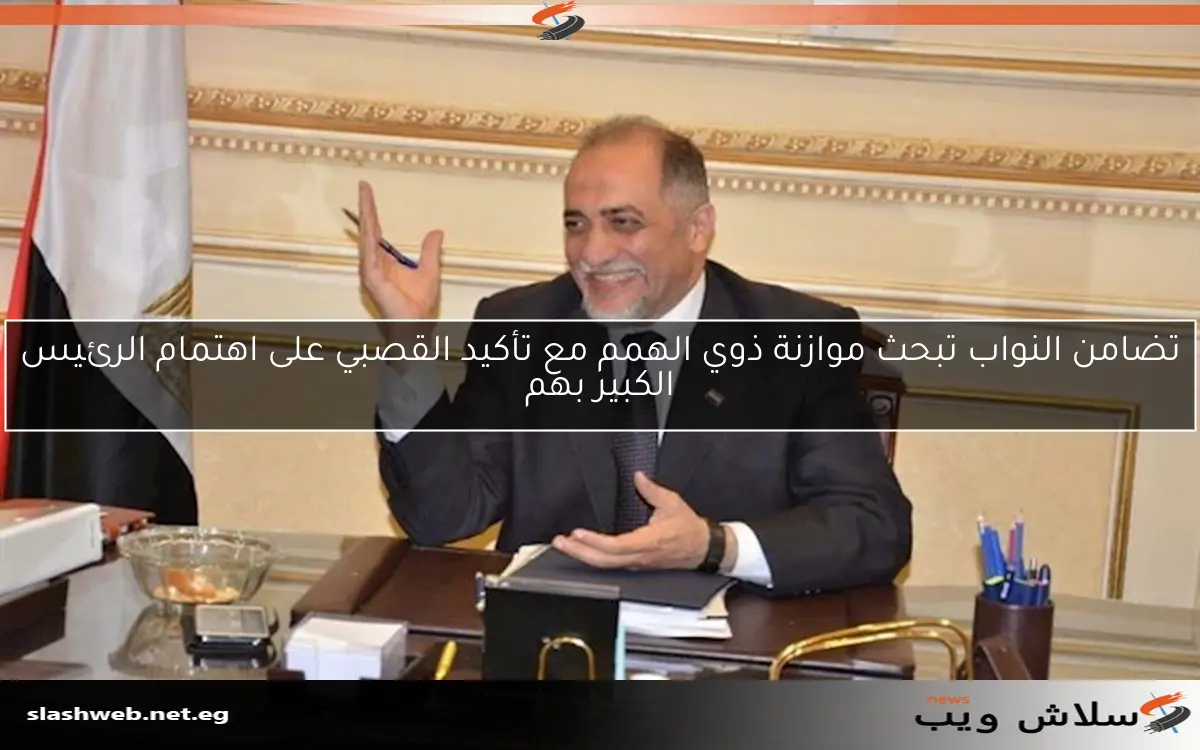تضامن النواب تبحث موازنة ذوي الهمم مع تأكيد القصبي على اهتمام الرئيس الكبير بهم 2 تضامن النواب تبحث موازنة ذوي الهمم مع تأكيد القصبي على اهتمام الرئيس الكبير بهم