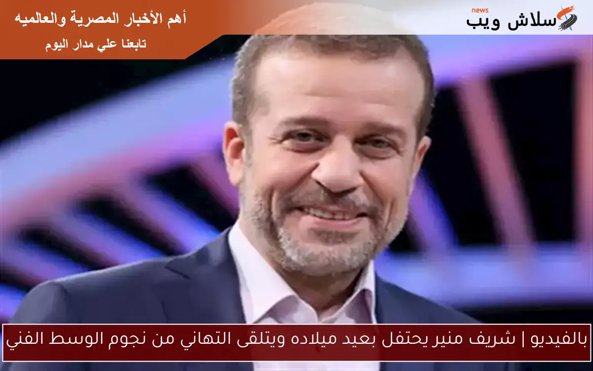 بالفيديو | شريف منير يحتفل بعيد ميلاده ويتلقى التهاني من نجوم الوسط الفني 2 بالفيديو | شريف منير يحتفل بعيد ميلاده ويتلقى التهاني من نجوم الوسط الفني