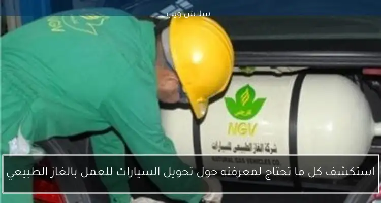 استكشف كل ما تحتاج لمعرفته حول تحويل السيارات للعمل بالغاز الطبيعي 2 استكشف كل ما تحتاج لمعرفته حول تحويل السيارات للعمل بالغاز الطبيعي