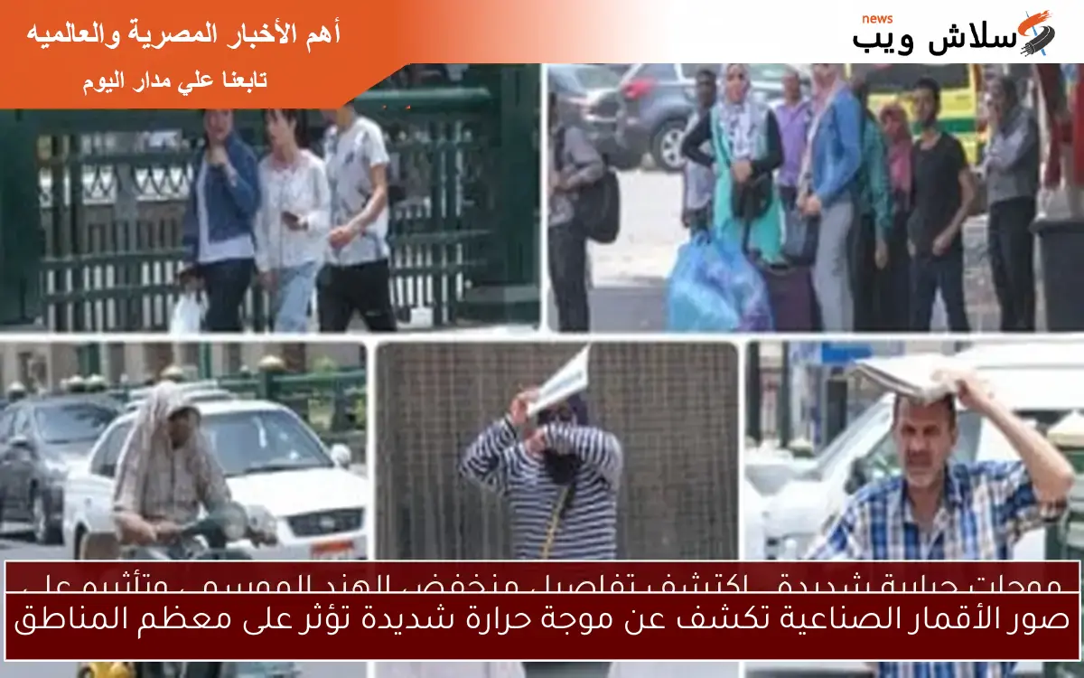 صور الأقمار الصناعية تكشف عن موجة حرارة شديدة تؤثر على معظم المناطق