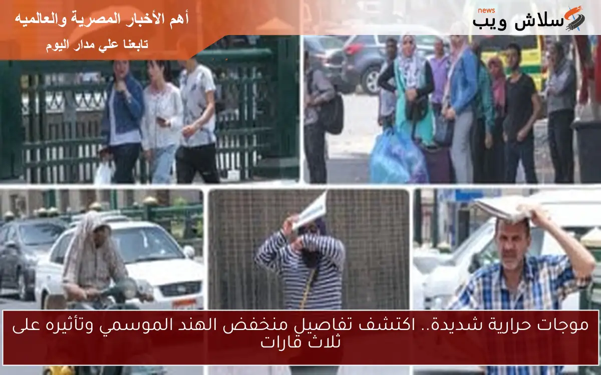 تفاصيل منخفض الهند الموسمي وتأثيره على ثلاث قارات 2 تفاصيل منخفض الهند الموسمي وتأثيره على ثلاث قارات