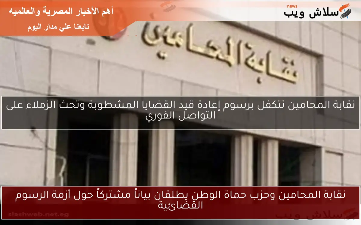 نقابة المحامين وحزب حماة الوطن يطلقان بياناً مشتركاً حول أزمة الرسوم القضائية