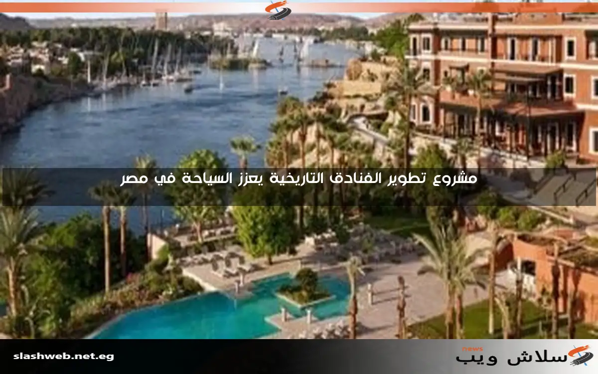 مشروع تطوير الفنادق التاريخية يعزز السياحة في مصر 2 مشروع تطوير الفنادق التاريخية يعزز السياحة في مصر