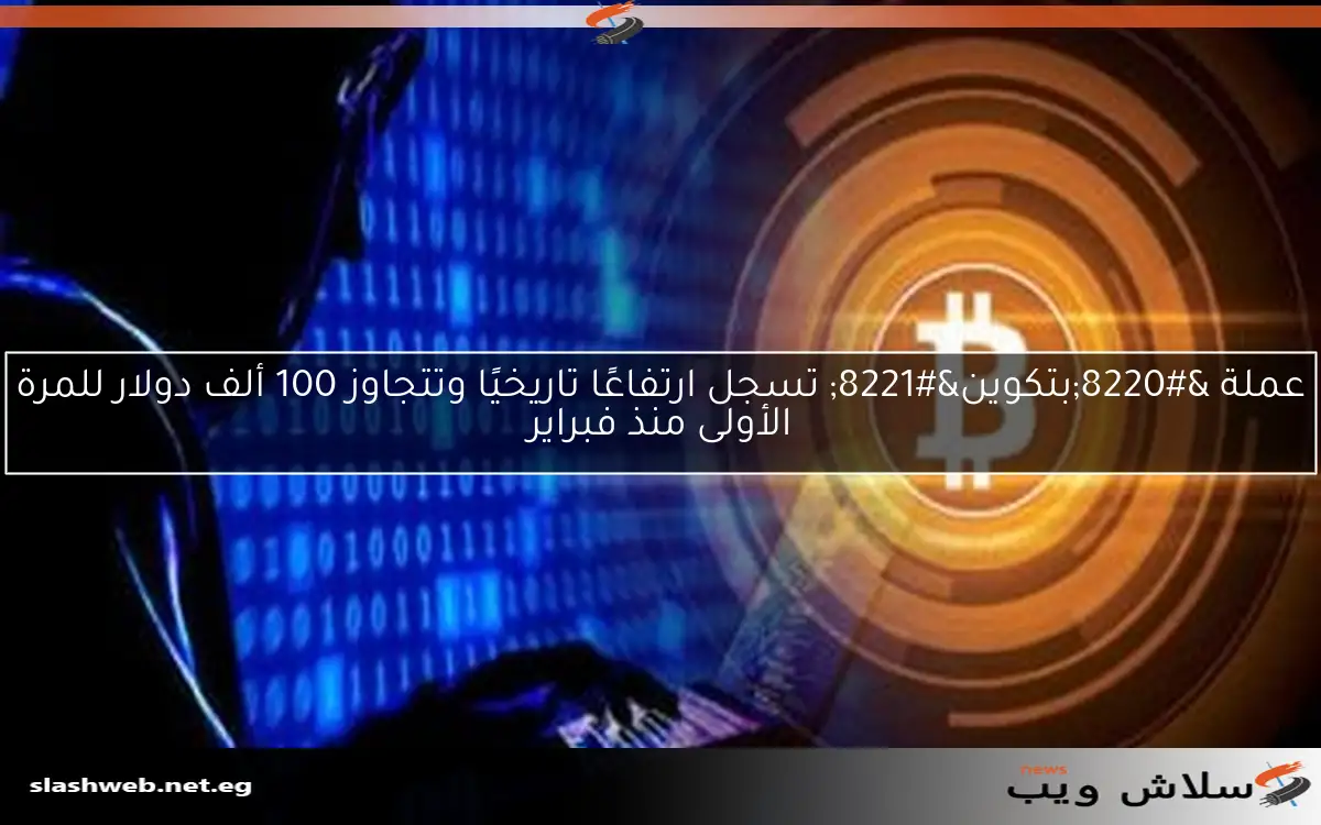 عملة "بتكوين" تسجل ارتفاعًا تاريخيًا وتتجاوز 100 ألف دولار للمرة الأولى منذ فبراير 2 عملة “بتكوين” تسجل ارتفاعًا تاريخيًا وتتجاوز 100 ألف دولار للمرة الأولى منذ فبراير