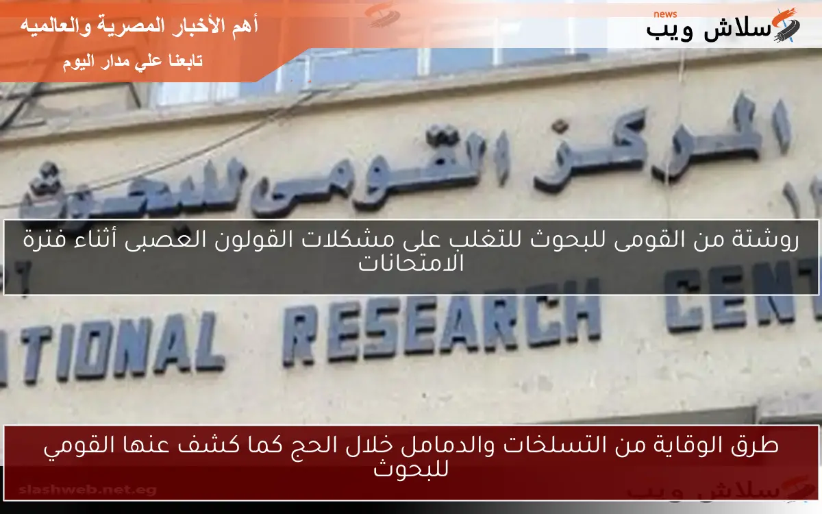 طرق الوقاية من التسلخات والدمامل خلال الحج كما كشف عنها القومي للبحوث