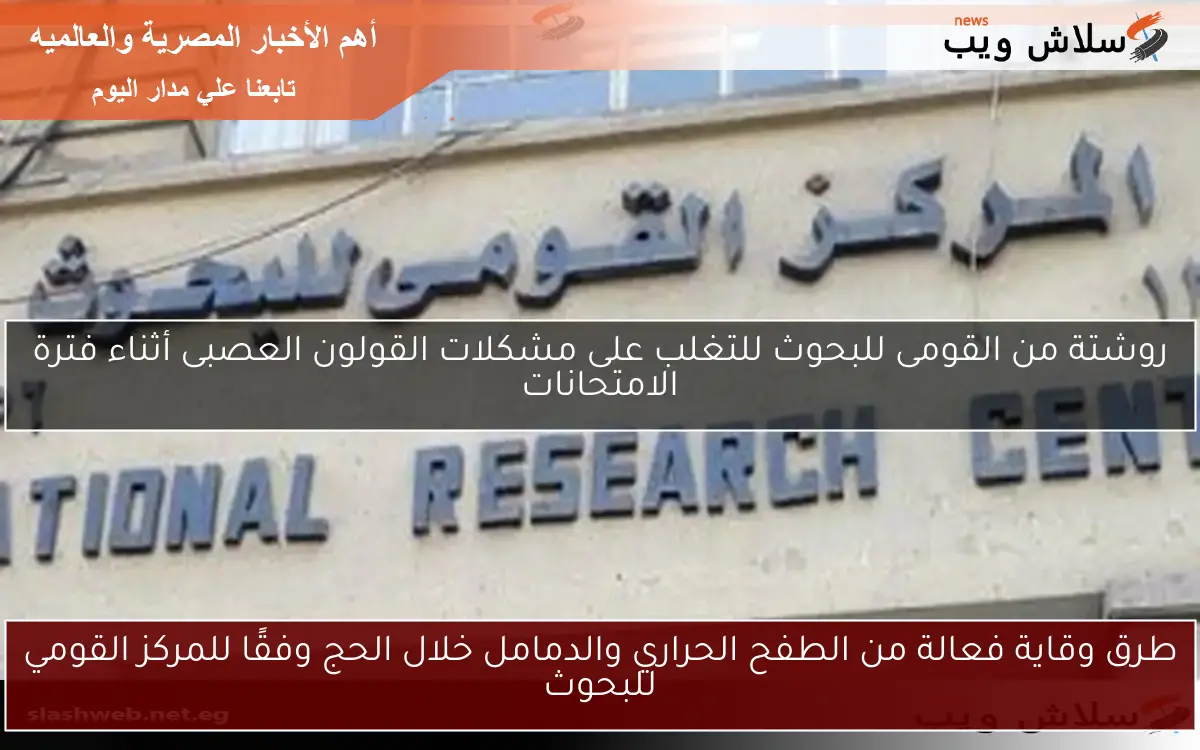 طرق وقاية فعالة من الطفح الحراري والدمامل خلال الحج وفقًا للمركز القومي للبحوث