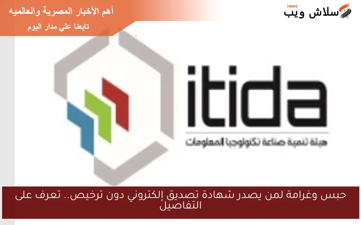 حبس وغرامة لمن يصدر شهادة تصديق إلكتروني دون ترخيص.. تعرف على التفاصيل