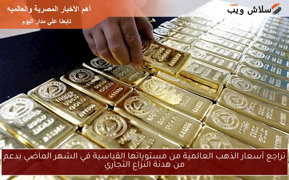 تراجع أسعار الذهب العالمية من مستوياتها القياسية في الشهر الماضي بدعم من هدنة النزاع التجاري