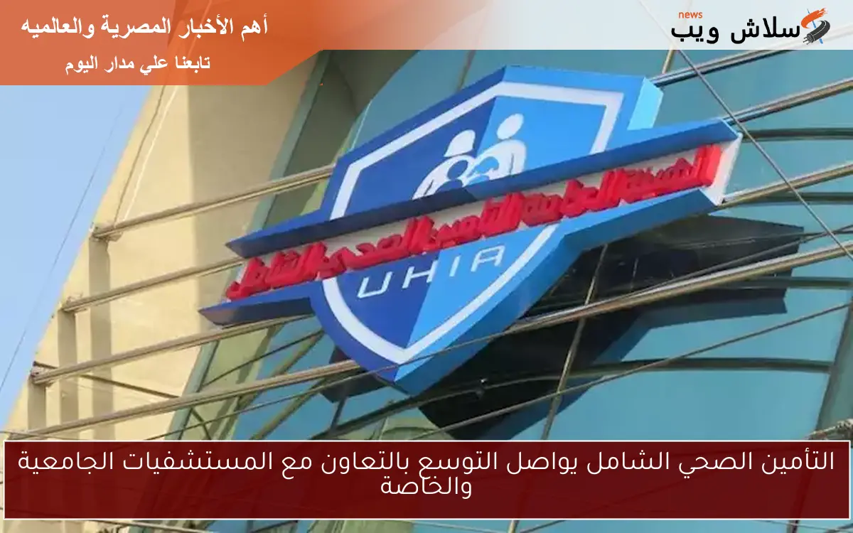 التأمين الصحي الشامل يواصل التوسع بالتعاون مع المستشفيات الجامعية والخاصة 2 التأمين الصحي الشامل يواصل التوسع بالتعاون مع المستشفيات الجامعية والخاصة