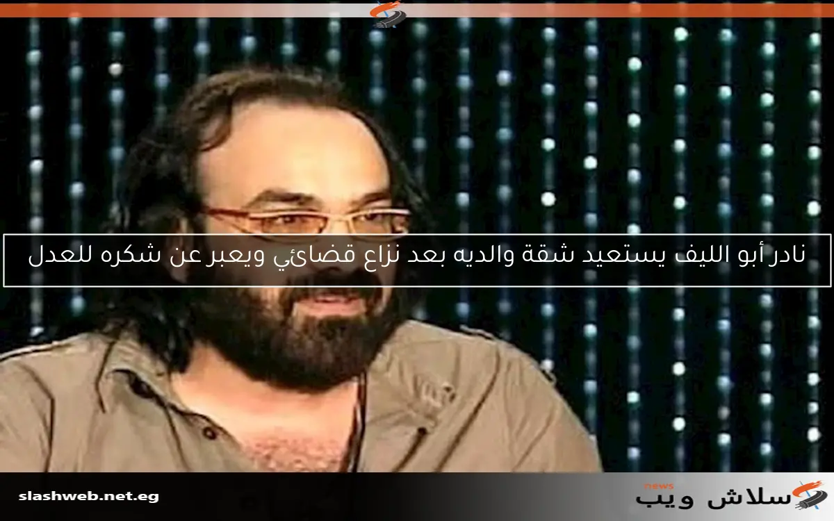 نادر أبو الليف يستعيد شقة والديه بعد نزاع قضائي ويعبر عن شكره للعدل 2 نادر أبو الليف يستعيد شقة والديه بعد نزاع قضائي ويعبر عن شكره للعدل