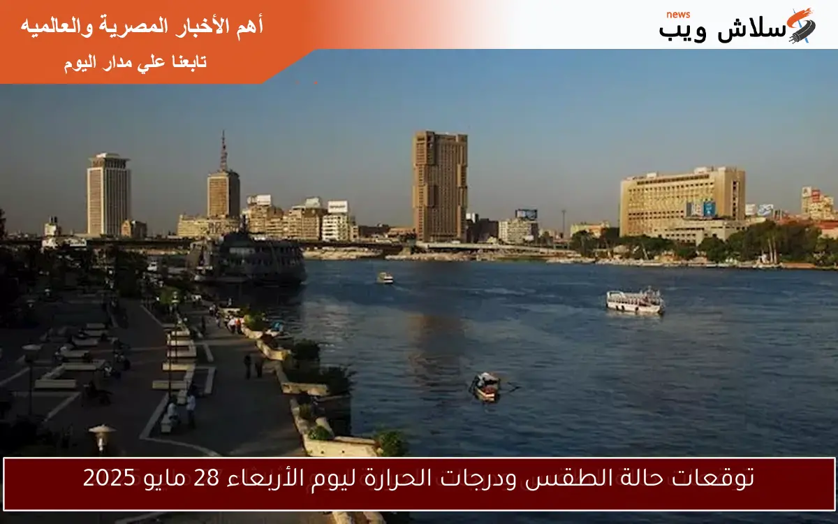 توقعات حالة الطقس ودرجات الحرارة ليوم الأربعاء 28 مايو 2025