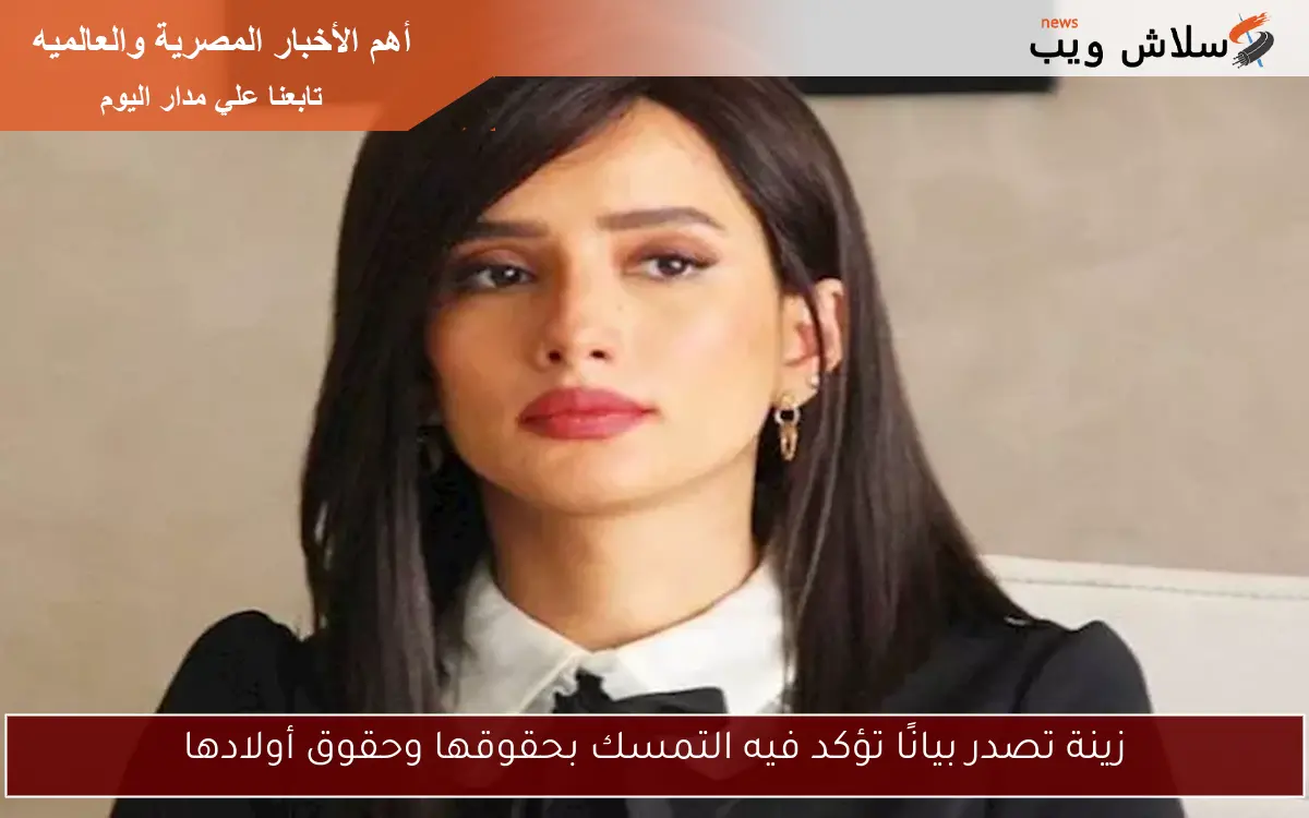زينة تصدر بيانًا تؤكد فيه التمسك بحقوقها وحقوق أولادها