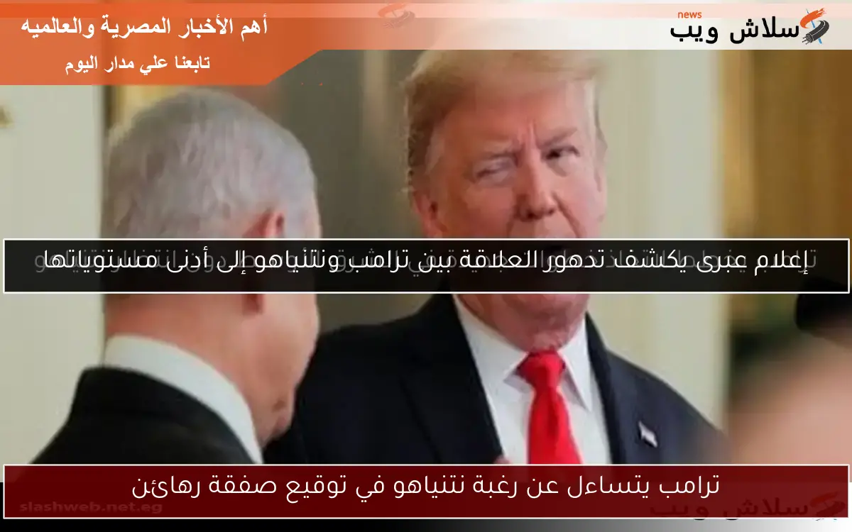 ترامب يخطط لاتخاذ خطوات جديدة في الشرق الأوسط دون انتظار نتنياهو 2 ترامب يخطط لاتخاذ خطوات جديدة في الشرق الأوسط دون انتظار نتنياهو