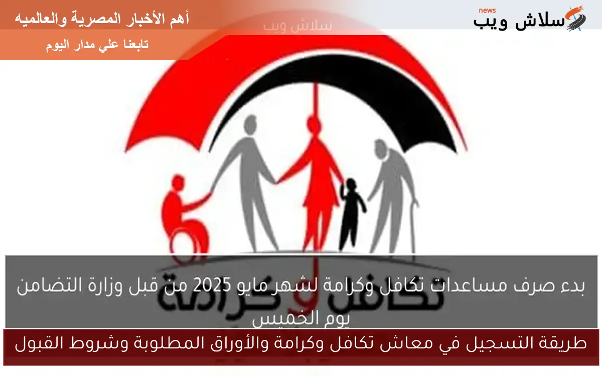 طريقة التسجيل في معاش تكافل وكرامة والأوراق المطلوبة وشروط القبول