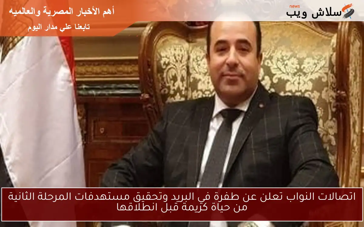 اتصالات النواب تعلن عن طفرة في البريد وتحقيق مستهدفات المرحلة الثانية من حياة كريمة قبل انطلاقها 2 اتصالات النواب تعلن عن طفرة في البريد وتحقيق مستهدفات المرحلة الثانية من حياة كريمة قبل انطلاقها