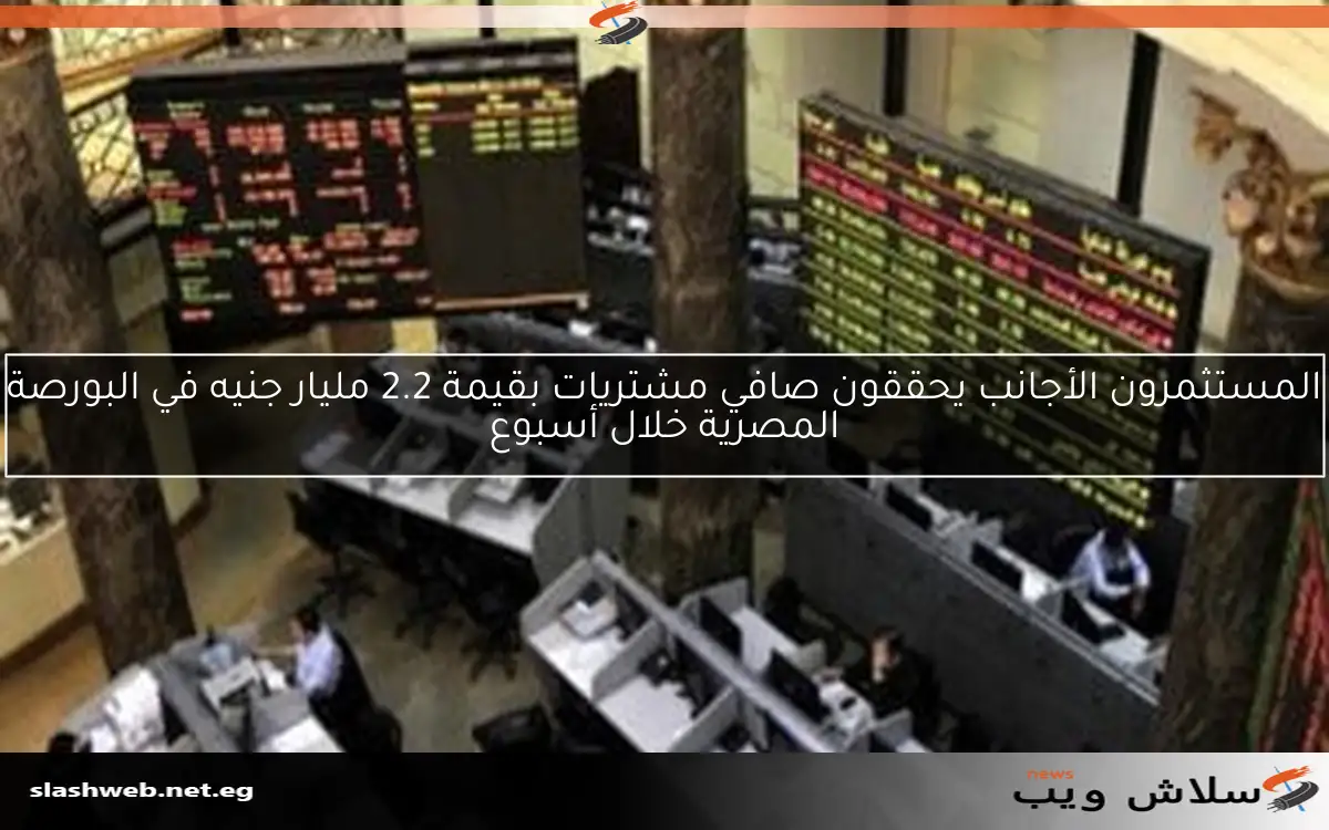 المستثمرون الأجانب يحققون صافي مشتريات بقيمة 2.2 مليار جنيه في البورصة المصرية خلال أسبوع 2 المستثمرون الأجانب يحققون صافي مشتريات بقيمة 2.2 مليار جنيه في البورصة المصرية خلال أسبوع