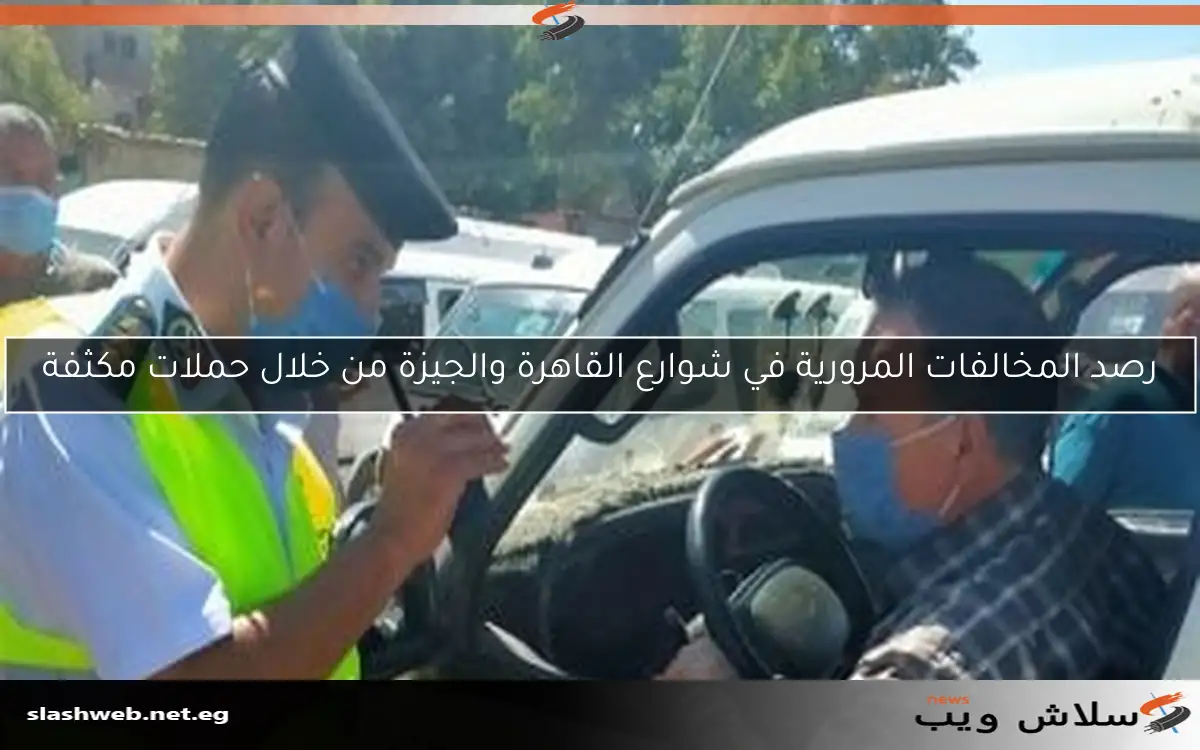 رصد المخالفات المرورية في شوارع القاهرة والجيزة من خلال حملات مكثفة 2 رصد المخالفات المرورية في شوارع القاهرة والجيزة من خلال حملات مكثفة