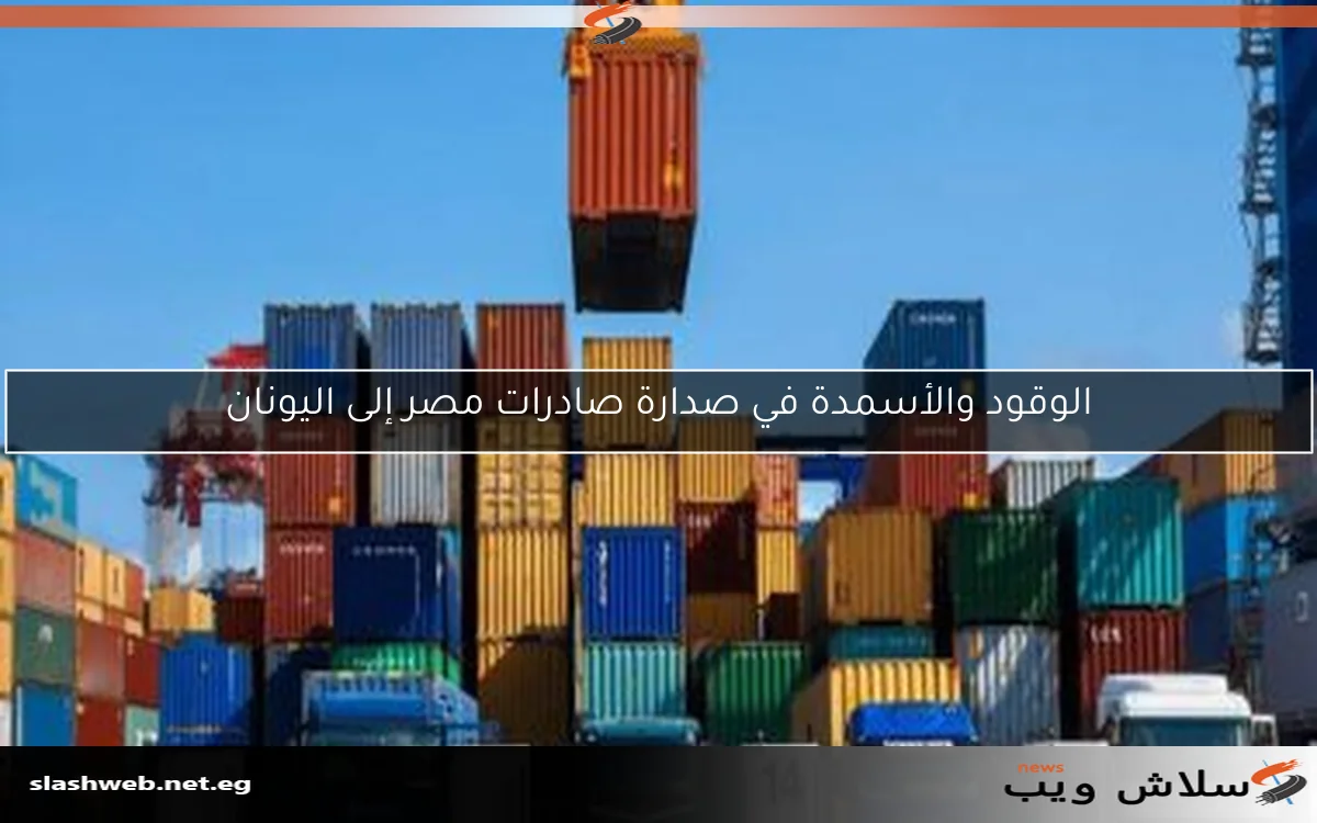 الوقود والأسمدة في صدارة صادرات مصر إلى اليونان 2 الوقود والأسمدة في صدارة صادرات مصر إلى اليونان