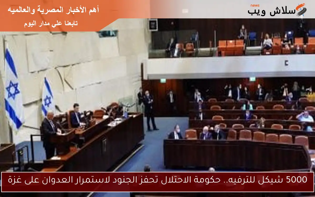 5000 شيكل للترفيه.. حكومة الاحتلال تحفز الجنود لاستمرار العدوان على غزة 2 5000 شيكل للترفيه.. حكومة الاحتلال تحفز الجنود لاستمرار العدوان على غزة