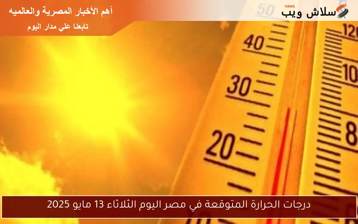 درجات الحرارة المتوقعة في مصر اليوم الثلاثاء 13 مايو 2025 2 درجات الحرارة المتوقعة في مصر اليوم الثلاثاء 13 مايو 2025