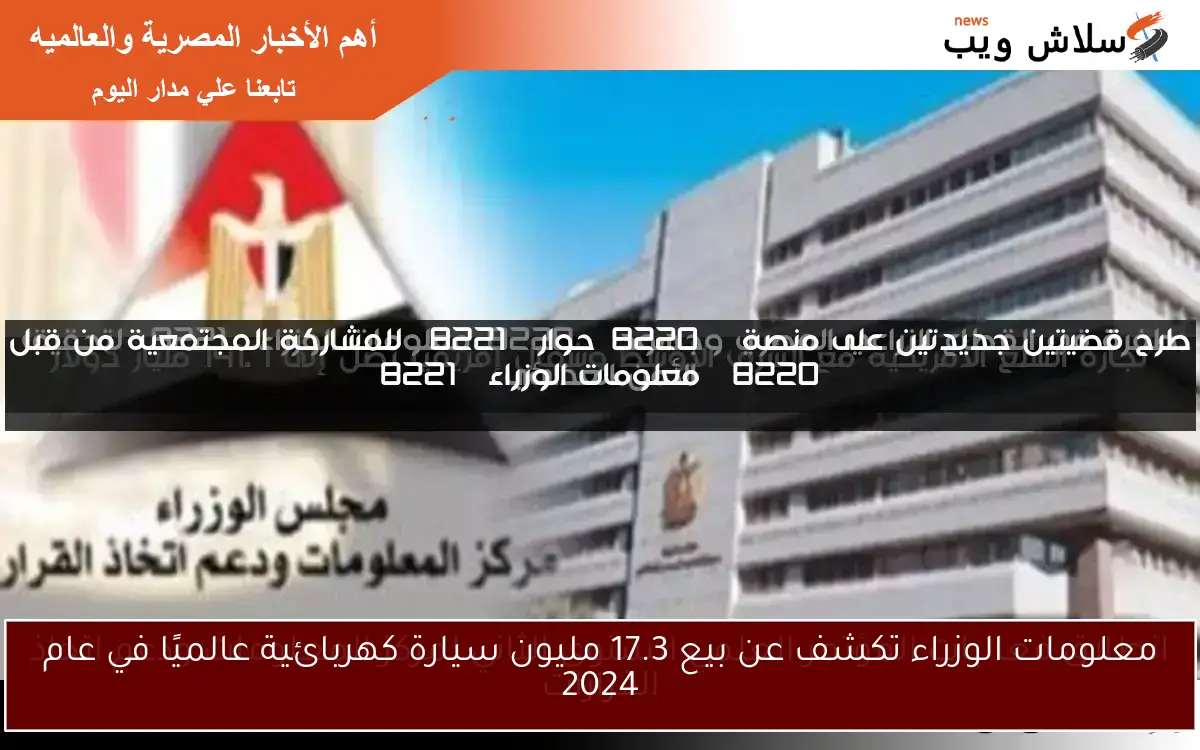 معلومات الوزراء تكشف عن بيع 17.3 مليون سيارة كهربائية عالميًا في عام 2024