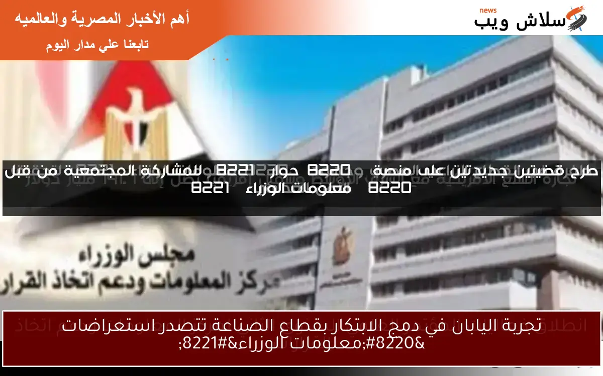تجربة اليابان في دمج الابتكار بقطاع الصناعة تتصدر استعراضات “معلومات الوزراء”