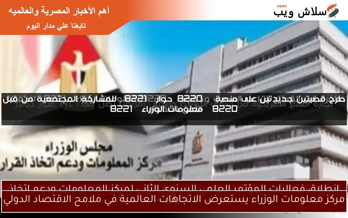 مركز معلومات الوزراء يستعرض الاتجاهات العالمية في ملامح الاقتصاد الدولي