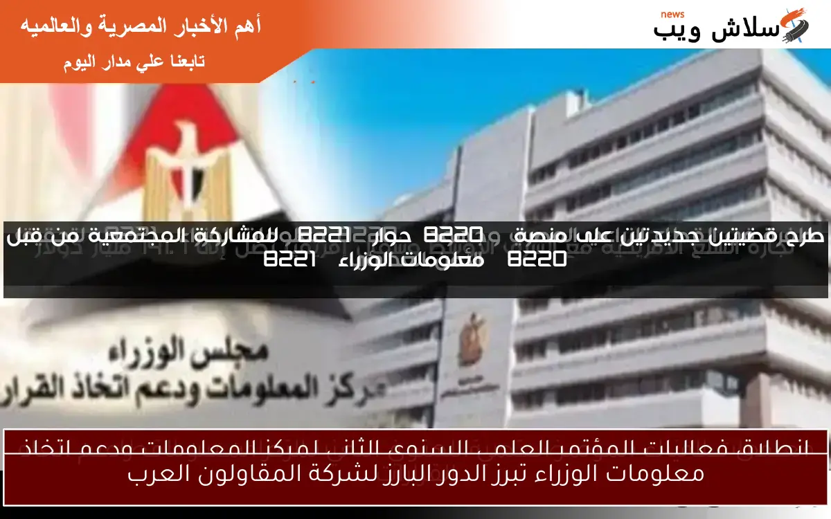 معلومات الوزراء تبرز الدور البارز لشركة المقاولون العرب