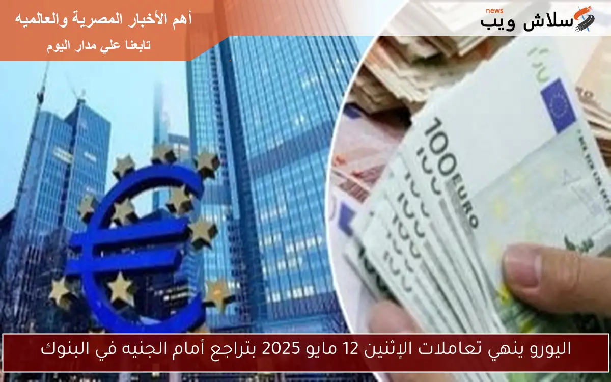 اليورو ينهي تعاملات الإثنين 12 مايو 2025 بتراجع أمام الجنيه في البنوك 2 اليورو ينهي تعاملات الإثنين 12 مايو 2025 بتراجع أمام الجنيه في البنوك