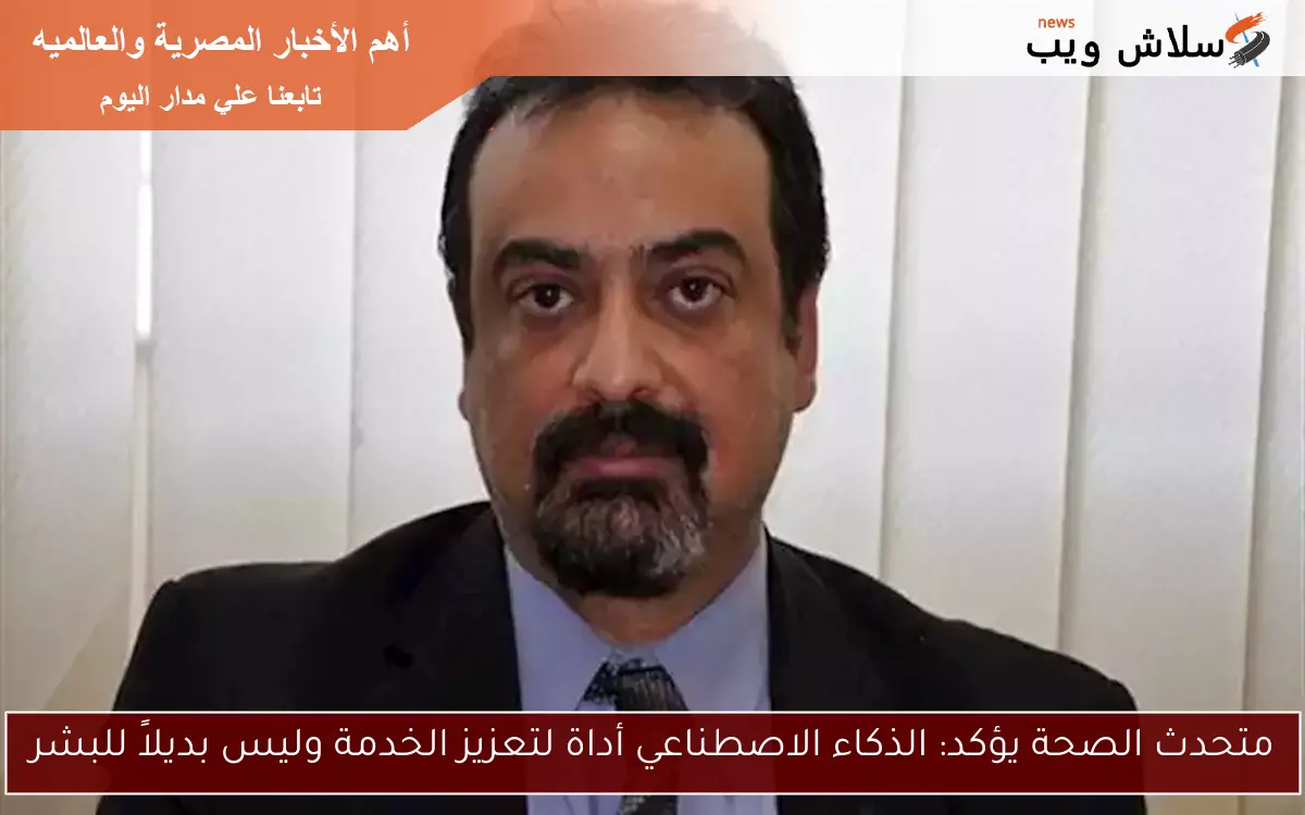 متحدث الصحة يؤكد: الذكاء الاصطناعي أداة لتعزيز الخدمة وليس بديلاً للبشر 2 متحدث الصحة يؤكد: الذكاء الاصطناعي أداة لتعزيز الخدمة وليس بديلاً للبشر